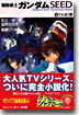 機動戰士ガンダムSEED(1)すれ違う翼