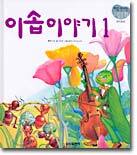 이솝 이야기 1