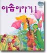 이솝 이야기 1