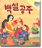 백설공주