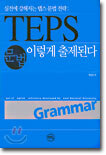 TEPS 문법 이렇게 출제된다