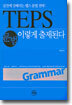 TEPS 문법 이렇게 출제된다