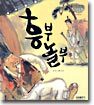 흥부 놀부