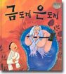 금도끼 은도끼