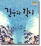 견우와 직녀