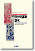 프랑스혁명과 한국