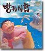 방귀시합