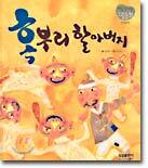 혹부리 할아버지