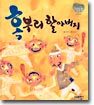 혹부리 할아버지