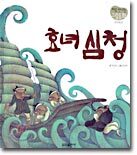 효녀 심청