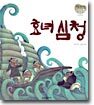 효녀 심청