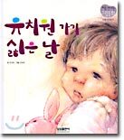 유치원 가기 싫은 날