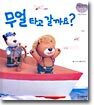 무얼 타고 갈까요?