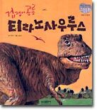 겁쟁이 공룡 티라노사우루스