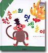 원숭이의 덧셈놀이