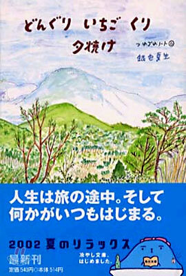 つれづれノ-ト(11)どんぐり いちご くり 夕燒け