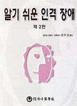 알기 쉬운 인격 장애