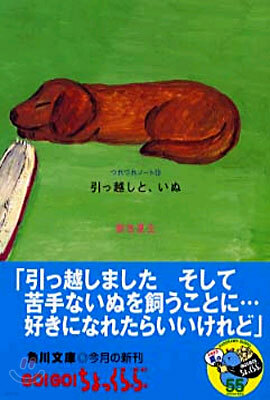 つれづれノ-ト(12)引っ越しと, いぬ