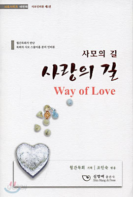 사모의 길 사랑의 길