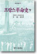 프랑스혁명사 (하)