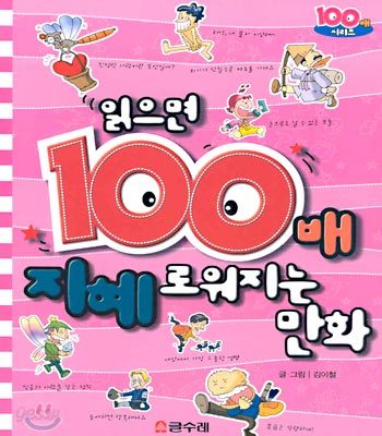 읽으면 100배 지혜로워지는 만화