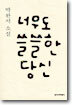 너무도 쓸쓸한 당신