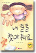내 얼굴을 찾아줘요