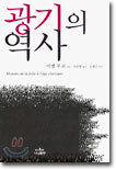 광기의 역사