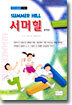 서머힐