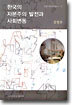 한국의 자본주의 발전과 사회변동