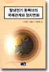 탈냉전기 동북아의 국제관계와 정치변화