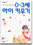 0~3세 아이 키우기