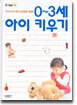 0~3세 아이 키우기