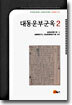 대동운부군옥 2