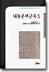 대동운부군옥 5