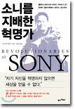 소니를 지배한 혁명가