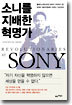 소니를 지배한 혁명가