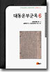대동운부군옥 6