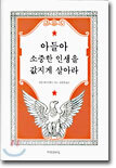 아들아 소중한 인생을 값지게 살아라