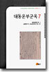 대동운부군옥 7