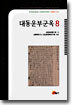 대동운부군옥 8