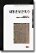 대동운부군옥 9