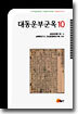 대동운부군옥 10