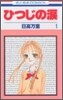 ひつじの淚 1
