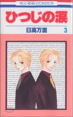 ひつじの淚 3