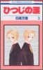 ひつじの淚 3