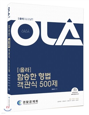 2018 올라 함승한 형법 객관식 500제