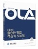2018 올라 함승한 형법 객관식 500제