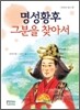명성황후 그분을 찾아서