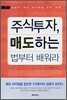 주식투자, 매도하는 법부터 배워라
